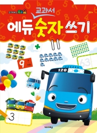 타요 에듀 교과서 숫자 쓰기